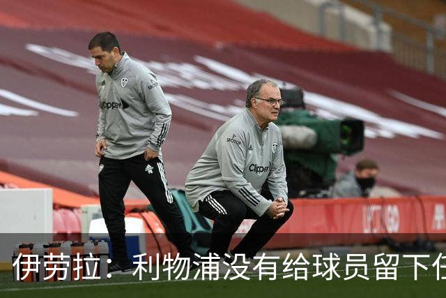 伊劳拉：利物浦没有给球员留下任何借口，希望与球迷共同成长