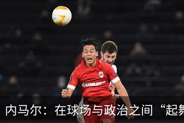 内马尔：在球场与政治之间“起舞”的踢腿高手