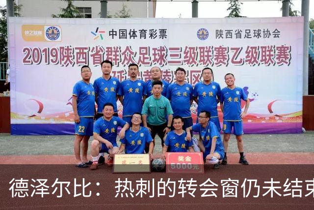 德泽尔比：热刺的转会窗仍未结束，俱乐部希望打造极其强大的球队