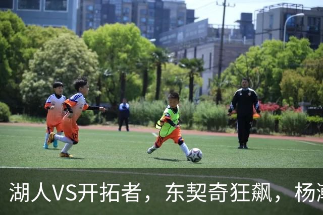 湖人VS开拓者，东契奇狂飙，杨瀚森是否能上场？