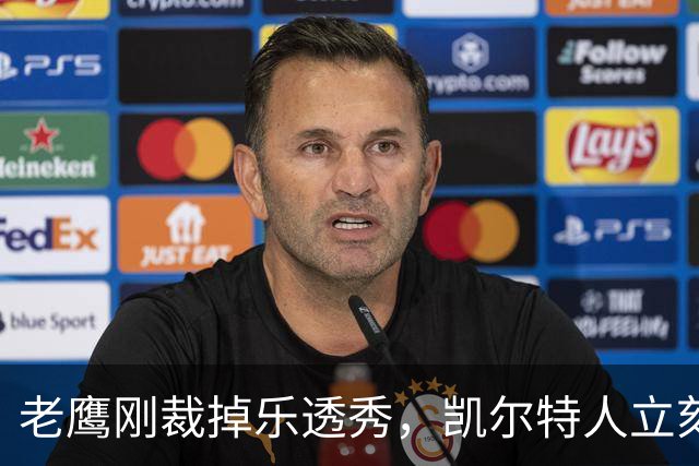 老鹰刚裁掉乐透秀，凯尔特人立刻盯上了他