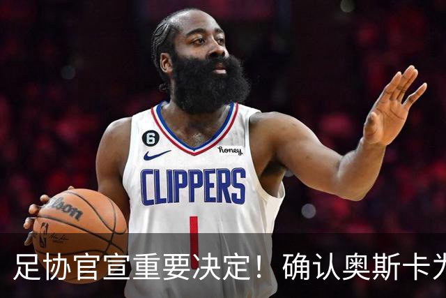 足协官宣重要决定！确认奥斯卡为玉昆打入的第二球，应该吹无效