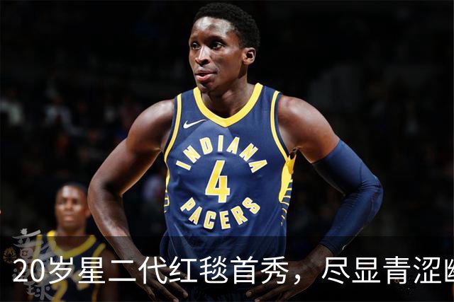 20岁星二代红毯首秀，尽显青涩幽默与自信不足